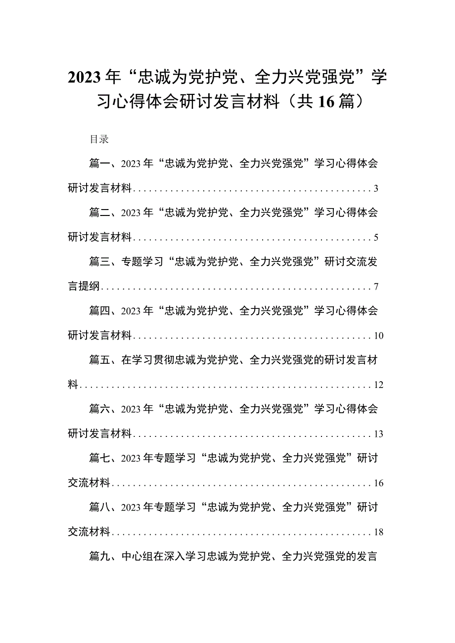 2023年“忠诚为党护党、全力兴党强党”学习心得体会研讨发言材料16篇精选.docx_第1页