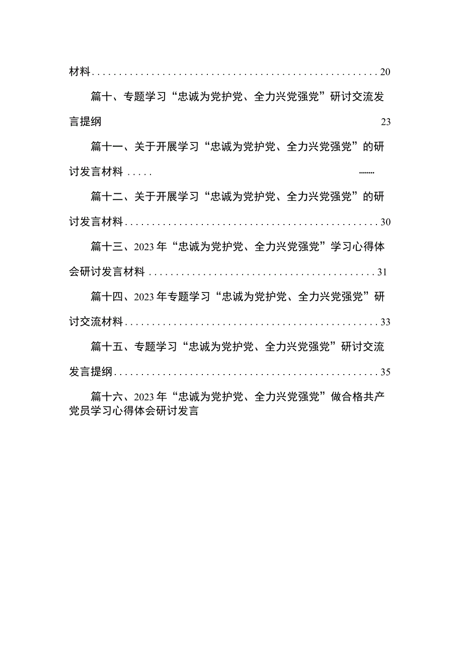 2023年“忠诚为党护党、全力兴党强党”学习心得体会研讨发言材料16篇精选.docx_第2页