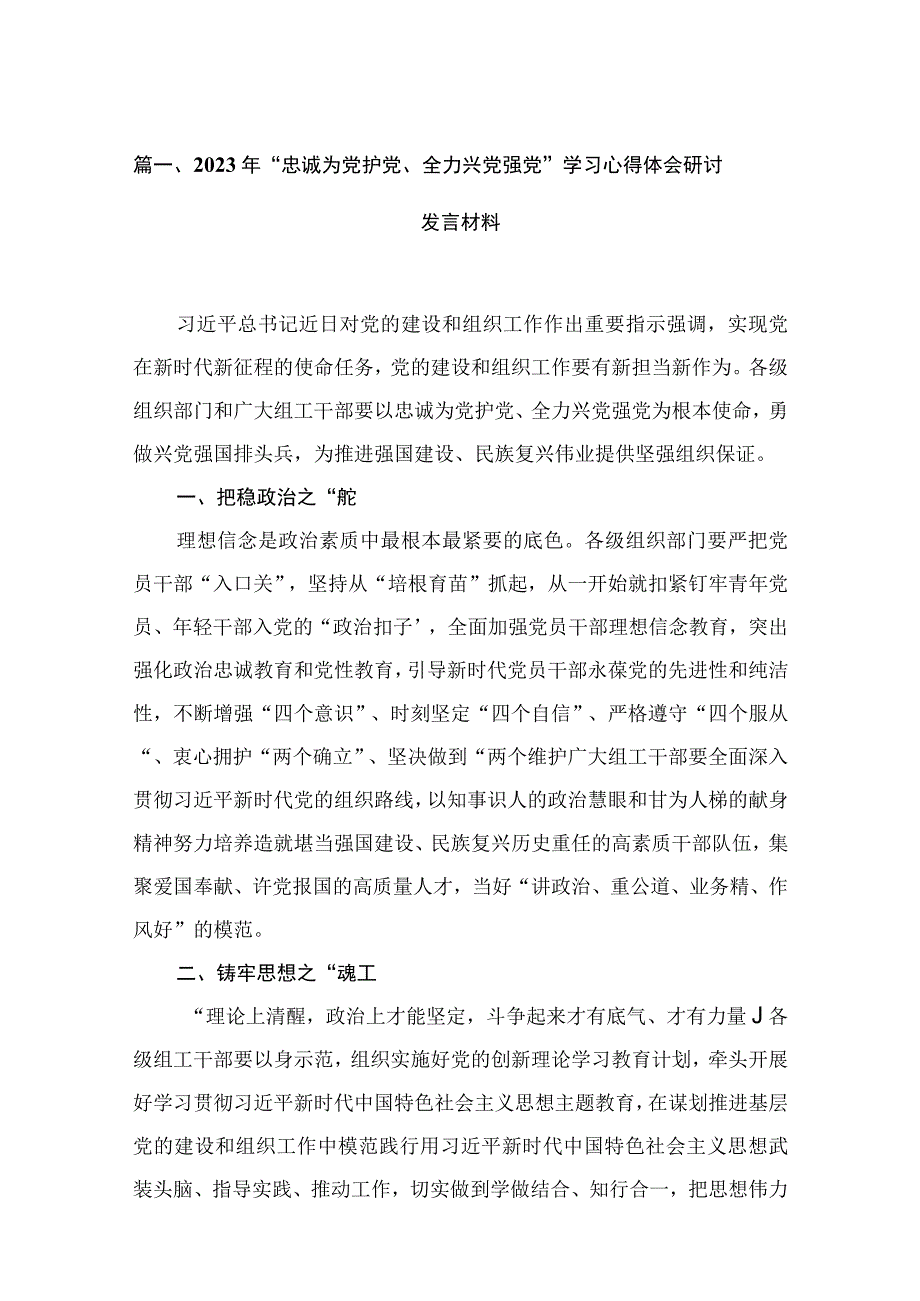 2023年“忠诚为党护党、全力兴党强党”学习心得体会研讨发言材料16篇精选.docx_第3页