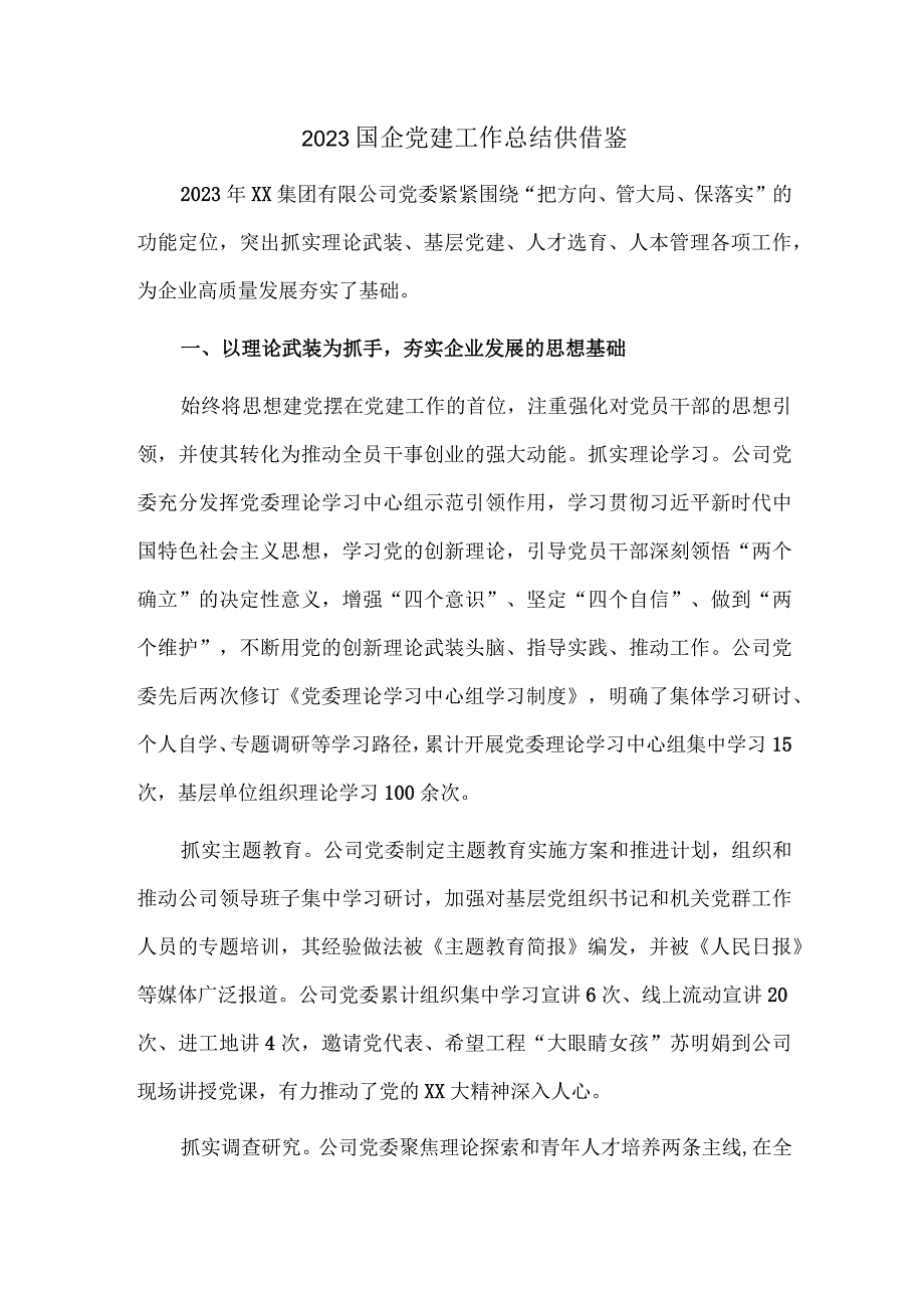 2023国企党建工作总结供借鉴.docx_第1页