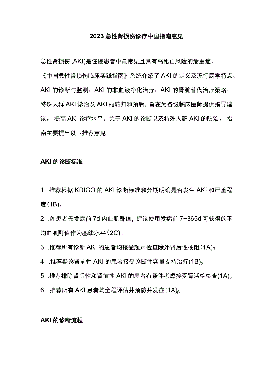 2023急性肾损伤诊疗中国指南意见.docx_第1页