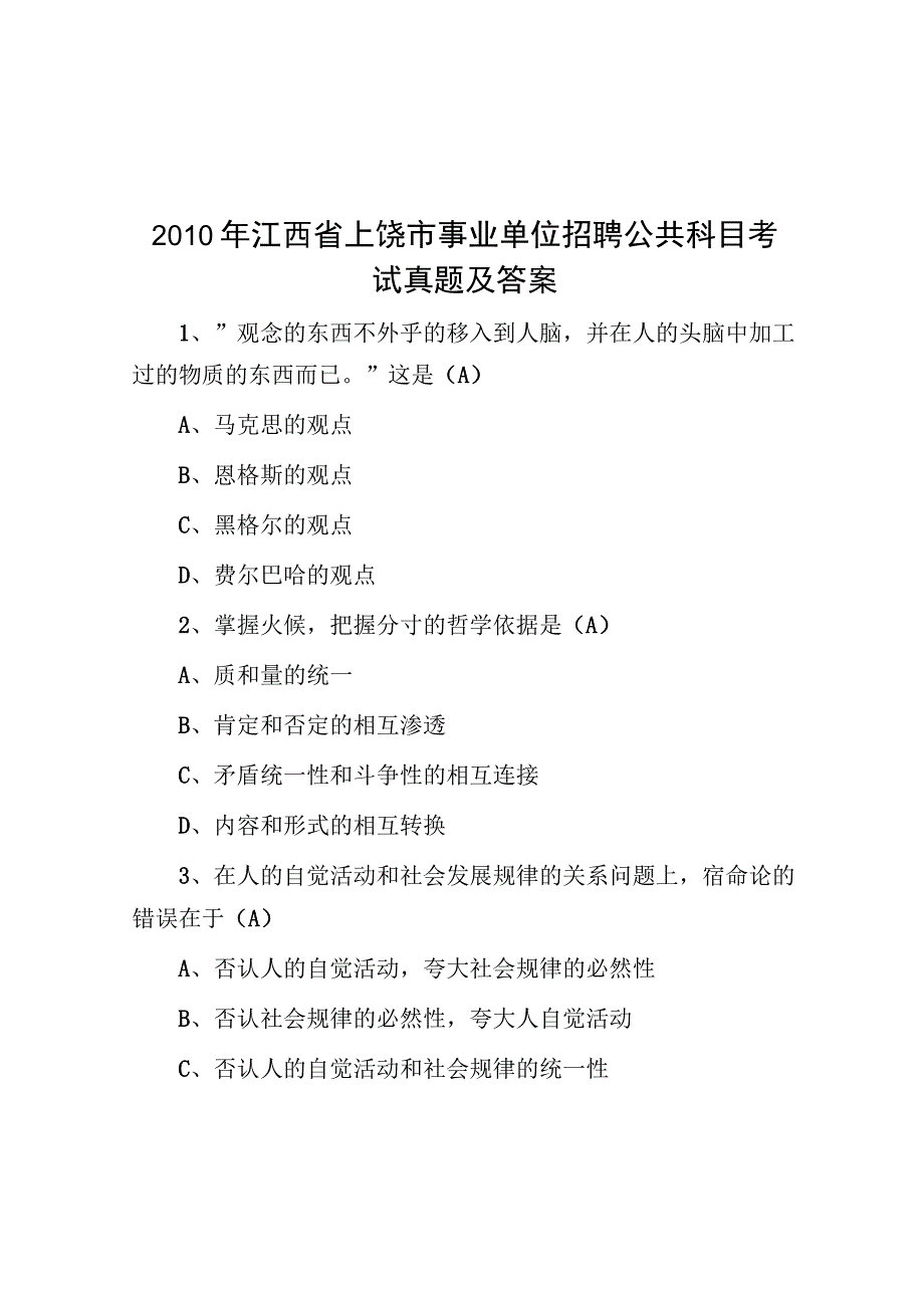 2010年江西省上饶市事业单位招聘公共科目考试真题及答案.docx_第1页