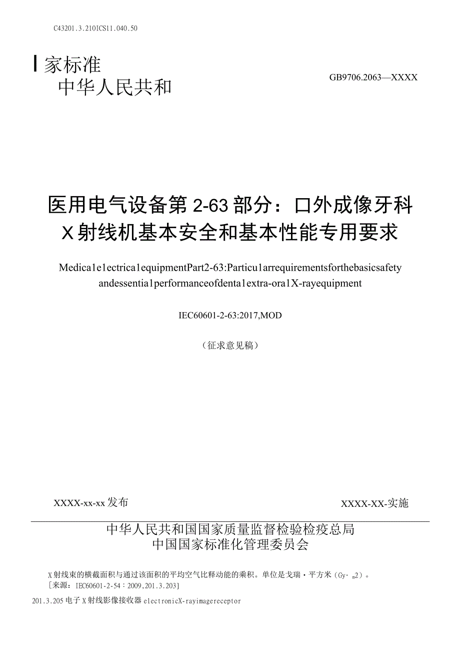 GB-医用电气设备 第2-63部分 口外成像牙科X射线机基本安全和基本性能专用要求.docx_第1页