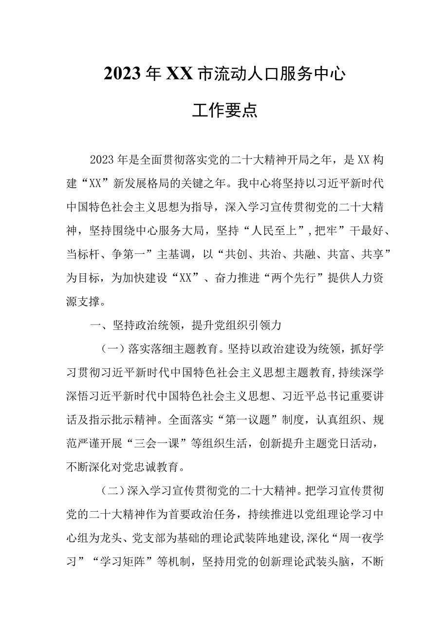 2023年XX市流动人口服务中心工作要点.docx_第1页