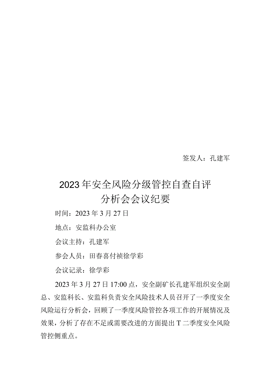 2021年一季度安全风险自评分析会会议纪要.docx_第1页