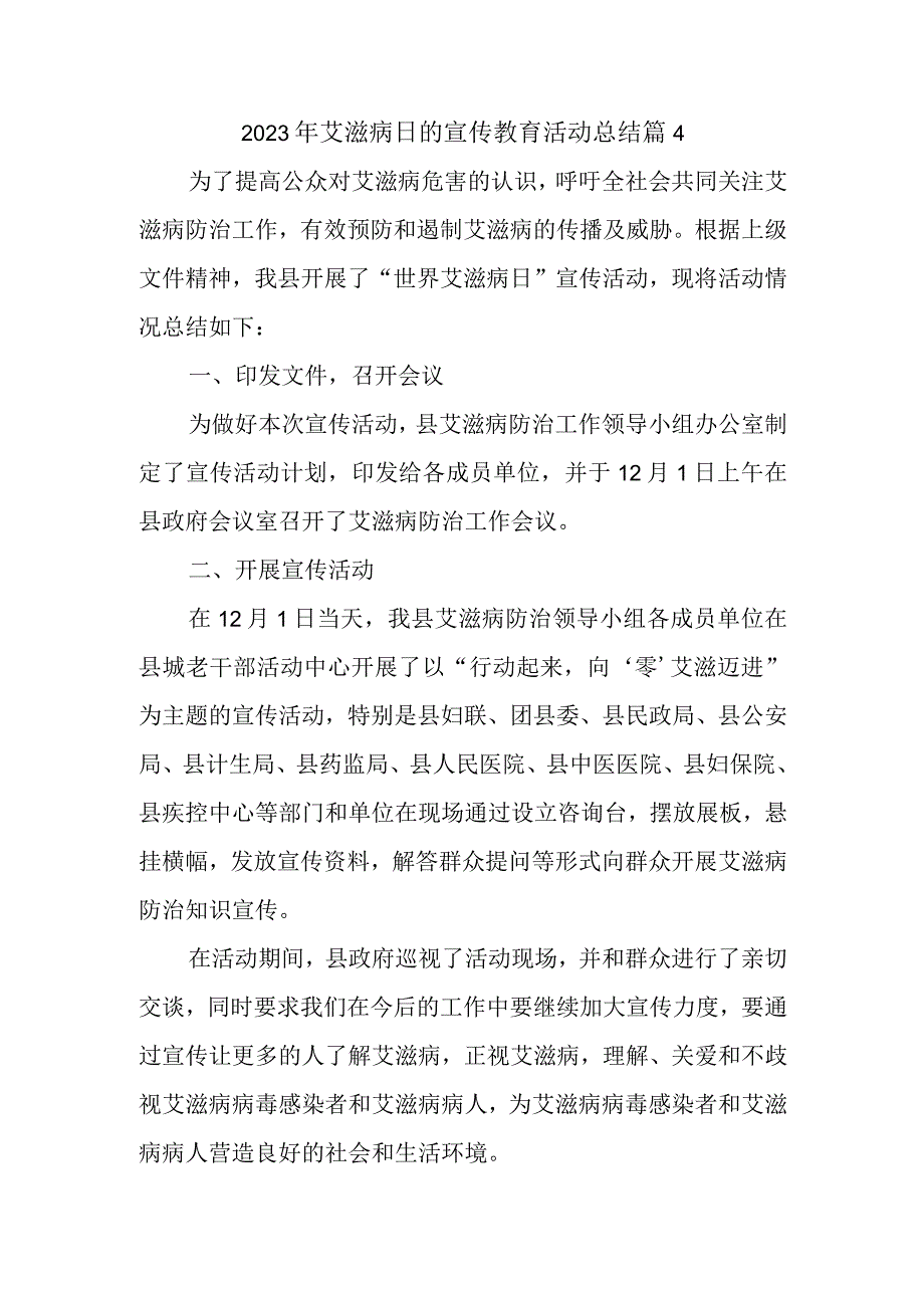 2023年艾滋病日的宣传教育活动总结篇4.docx_第1页