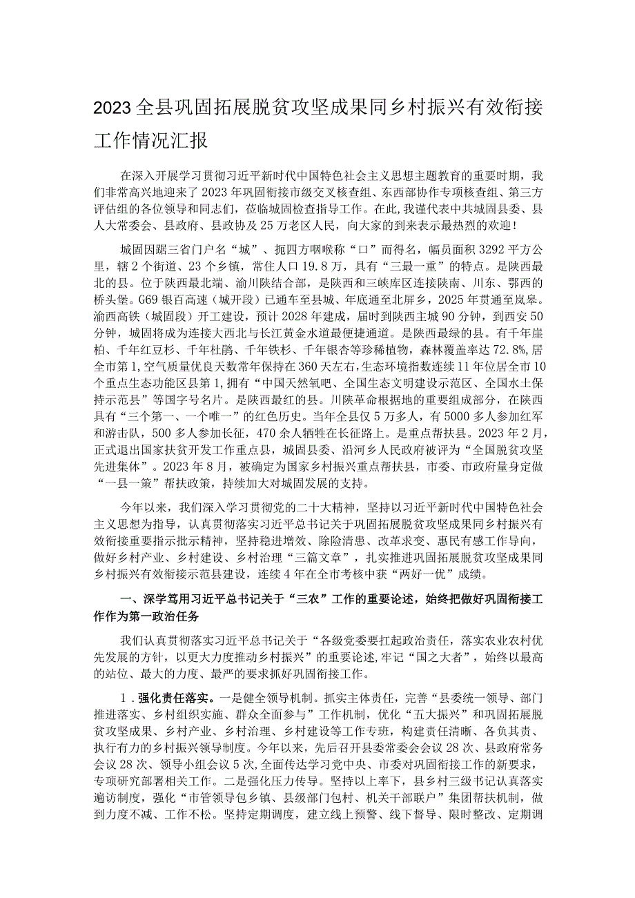 2023全县巩固拓展脱贫攻坚成果同乡村振兴有效衔接工作情况汇报.docx_第1页