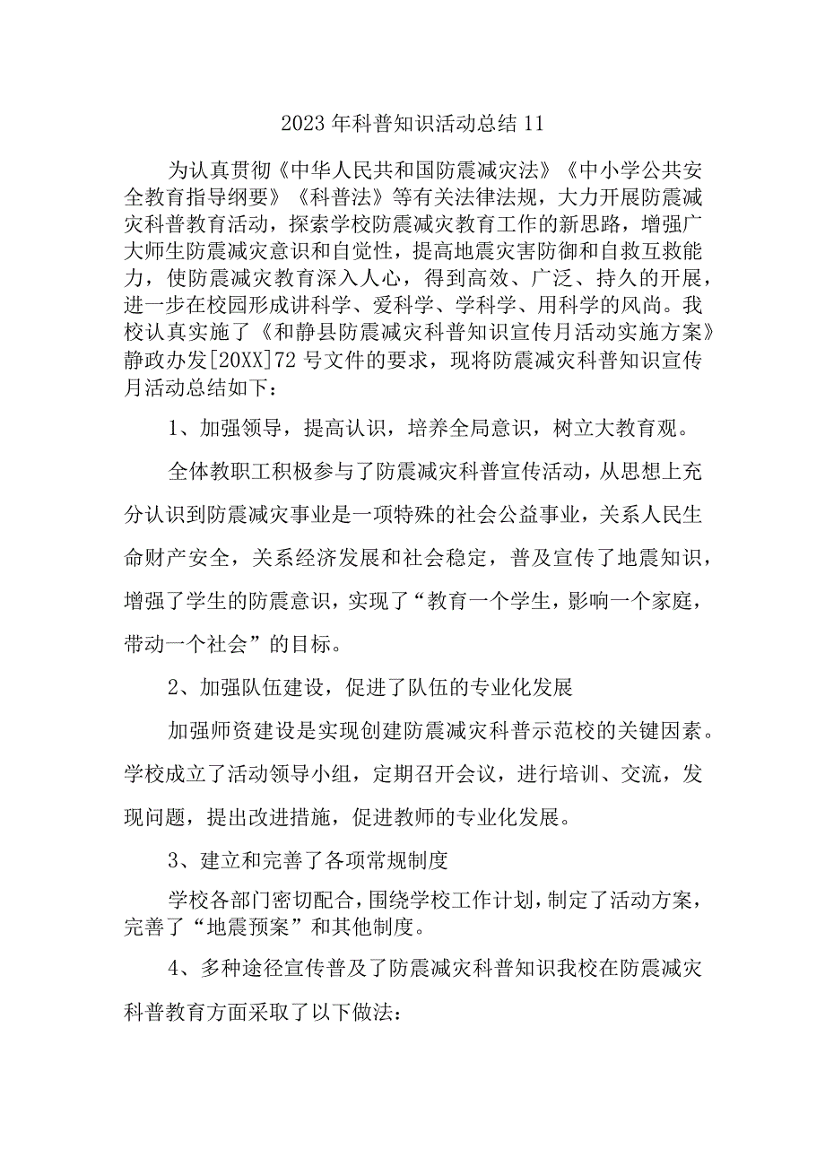 2023年科普知识活动总结11.docx_第1页