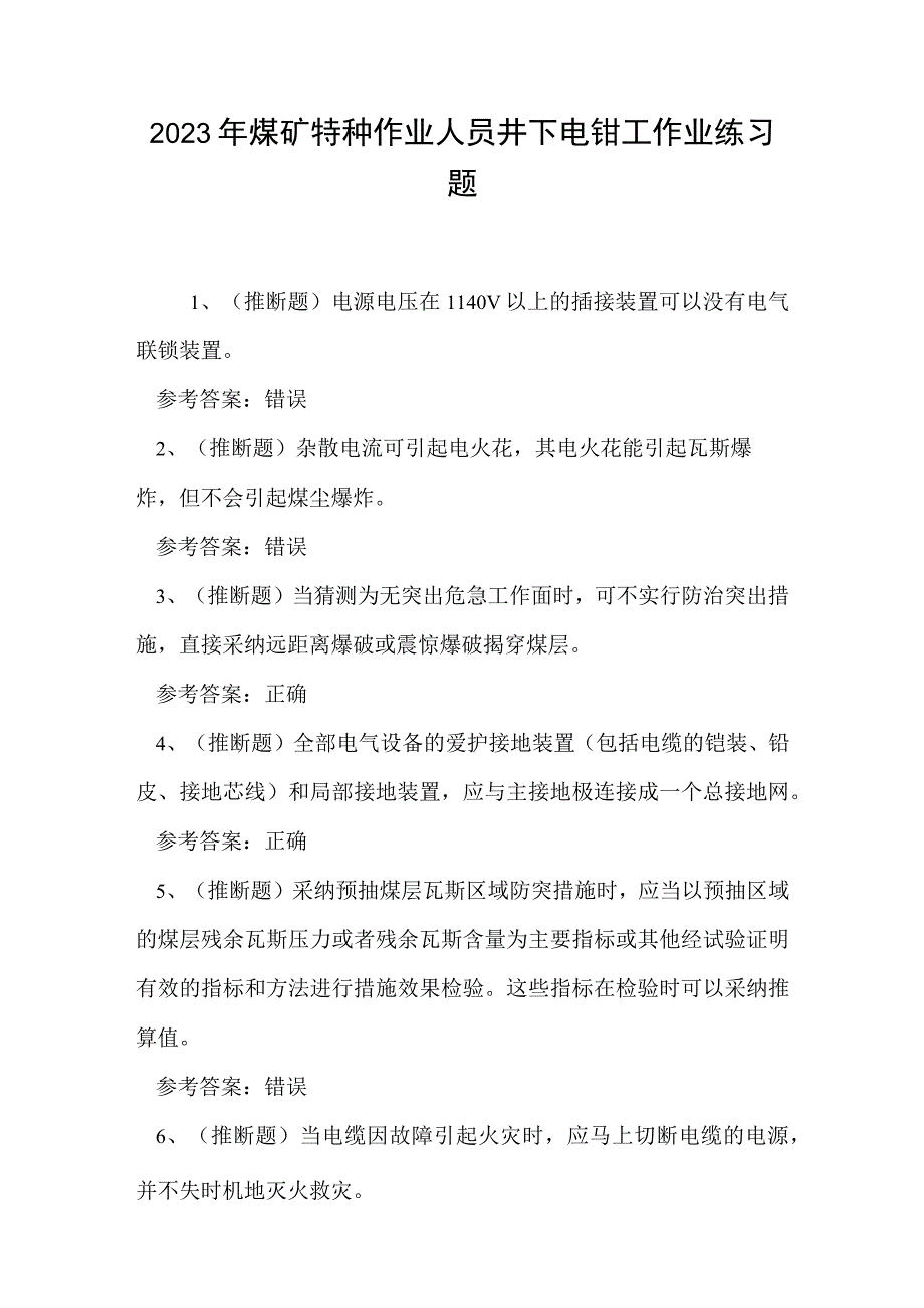 2023年煤矿特种作业人员井下电钳工作业练习题.docx_第1页