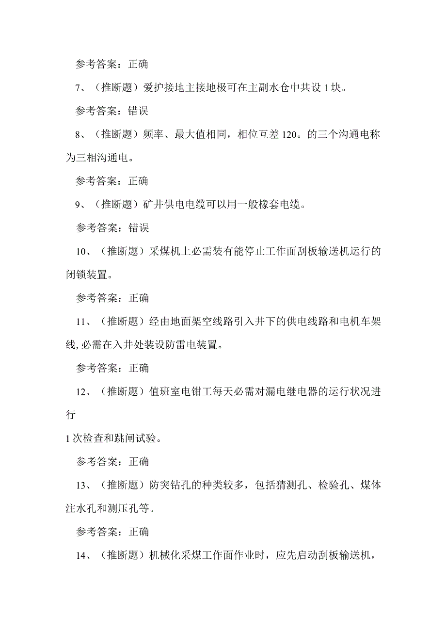 2023年煤矿特种作业人员井下电钳工作业练习题.docx_第2页