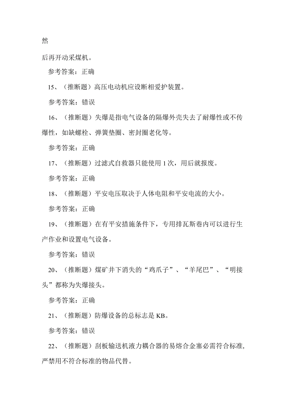 2023年煤矿特种作业人员井下电钳工作业练习题.docx_第3页