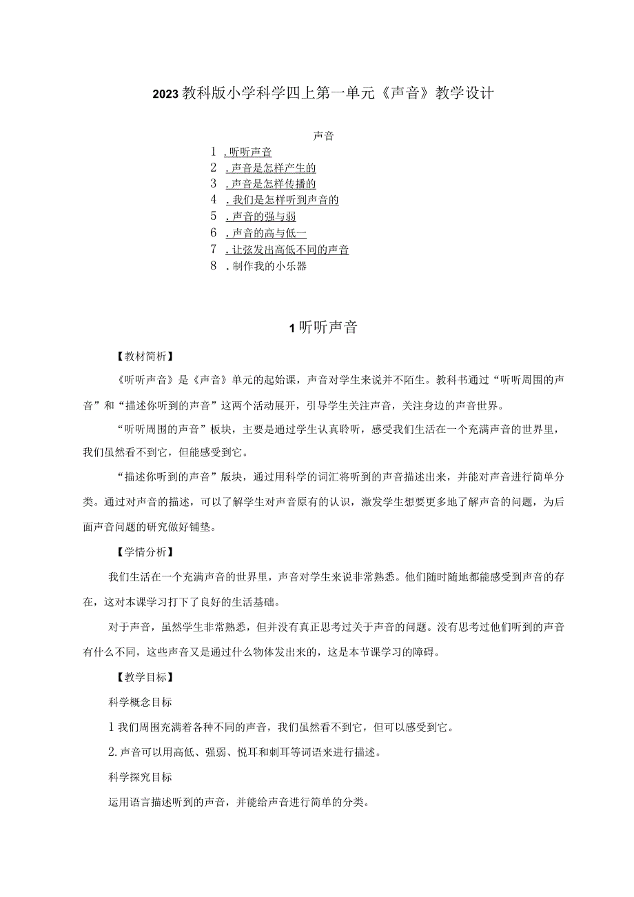 2023教科版小学科学四上第一单元《声音》教学设计（附目录）.docx_第1页