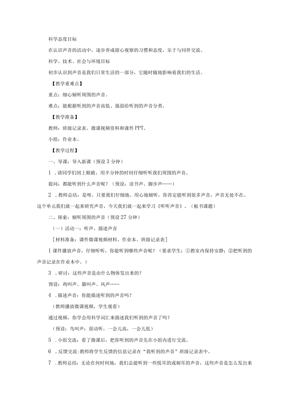 2023教科版小学科学四上第一单元《声音》教学设计（附目录）.docx_第2页