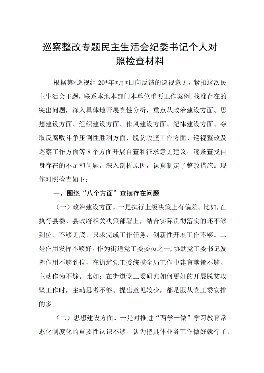 2023巡察整改专题民主生活会纪委书记个人对照检查材料【五篇】汇编供参考.docx_第1页