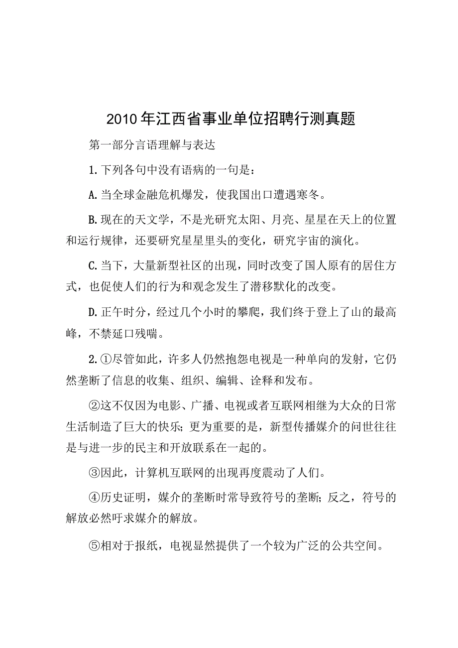 2010年江西省事业单位招聘行测真题.docx_第1页