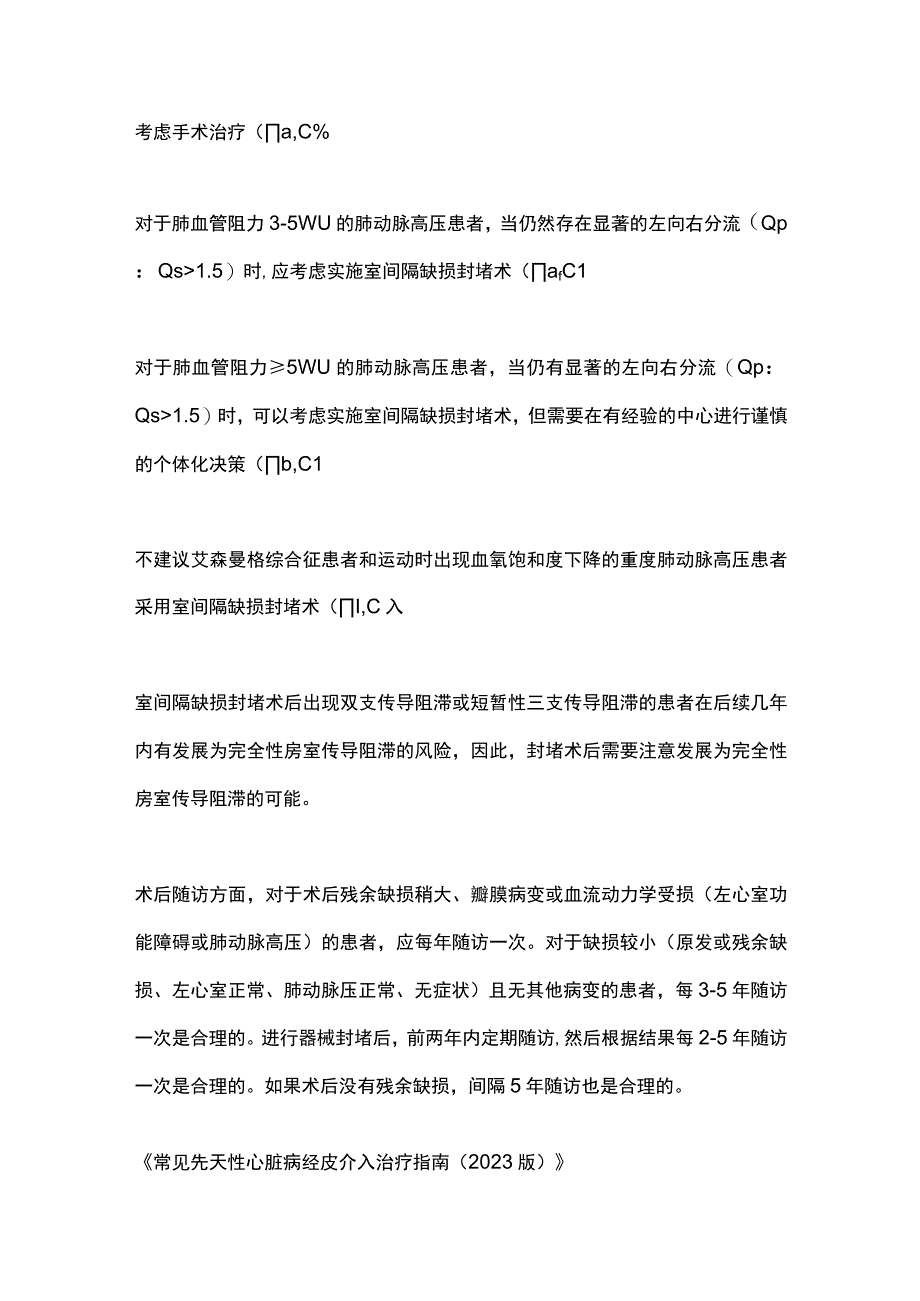 2024室间隔缺损治疗建议.docx_第2页