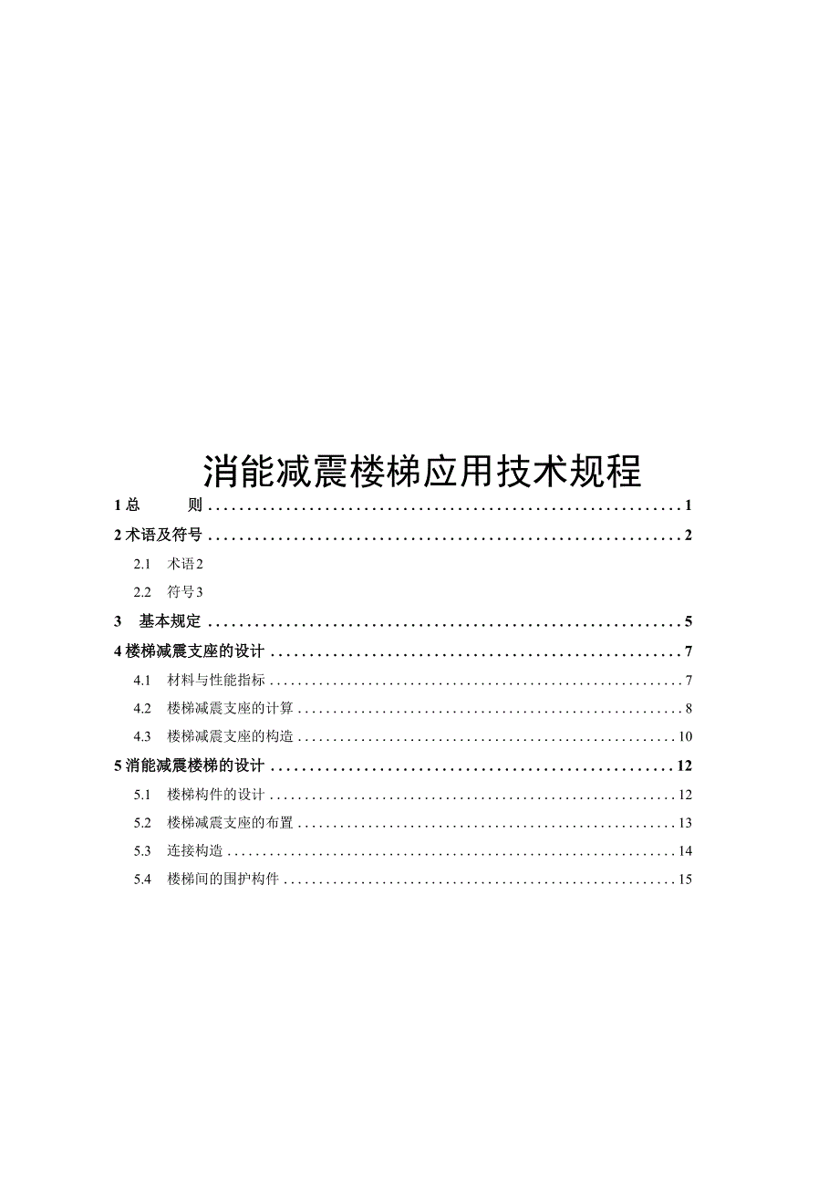 2023消能减震楼梯应用技术规程.docx_第1页