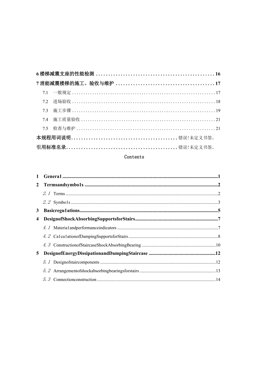 2023消能减震楼梯应用技术规程.docx_第2页