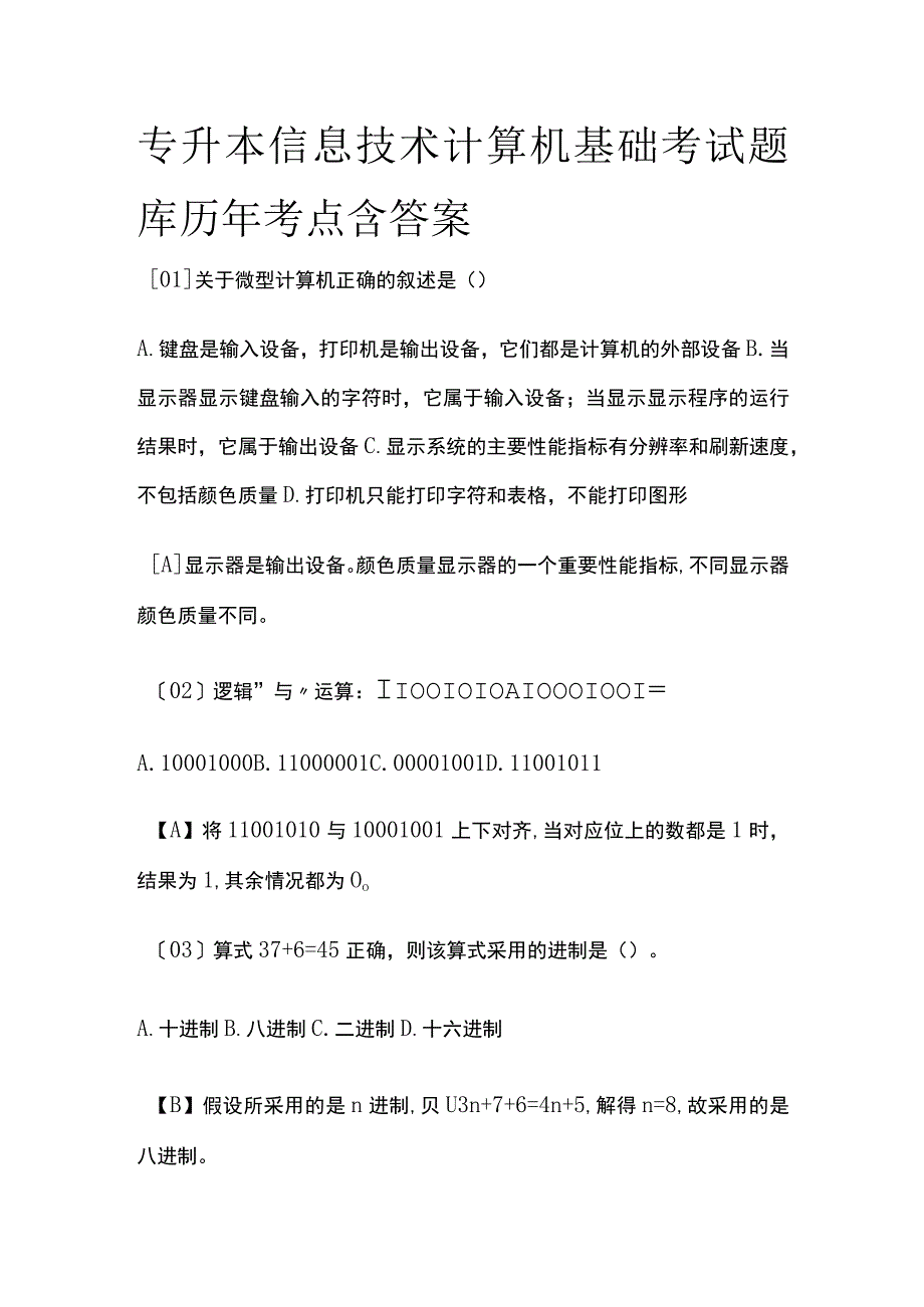 2023专升本信息技术计算机基础考试题库历年考点含答案整套.docx_第1页