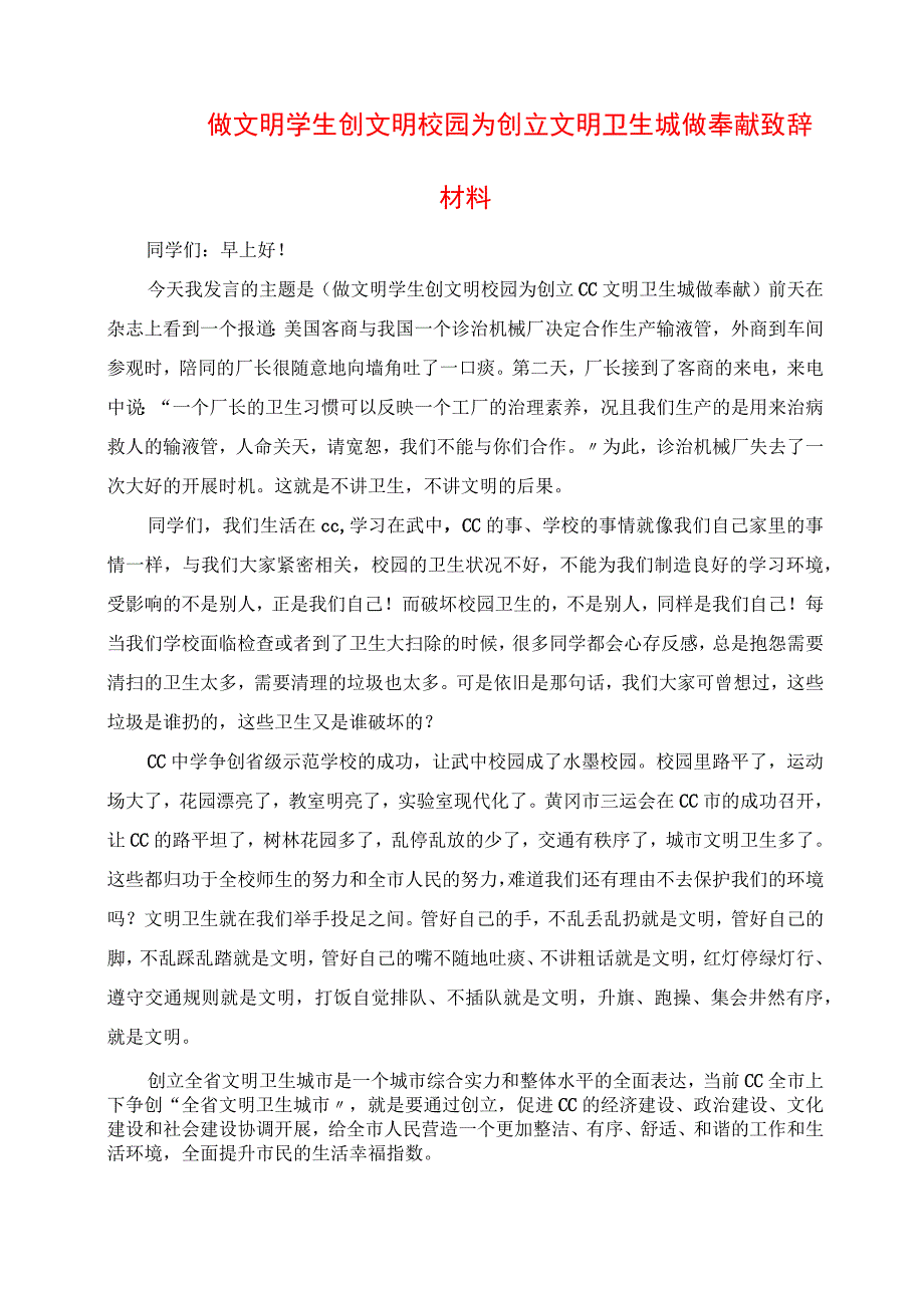 2023年做文明学生 创文明校园 为创建文明卫生城做贡献发言材料.docx_第1页