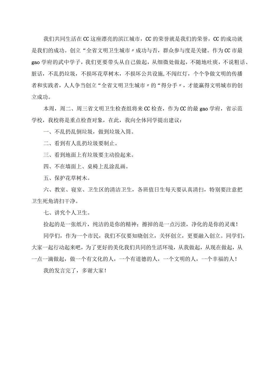 2023年做文明学生 创文明校园 为创建文明卫生城做贡献发言材料.docx_第2页