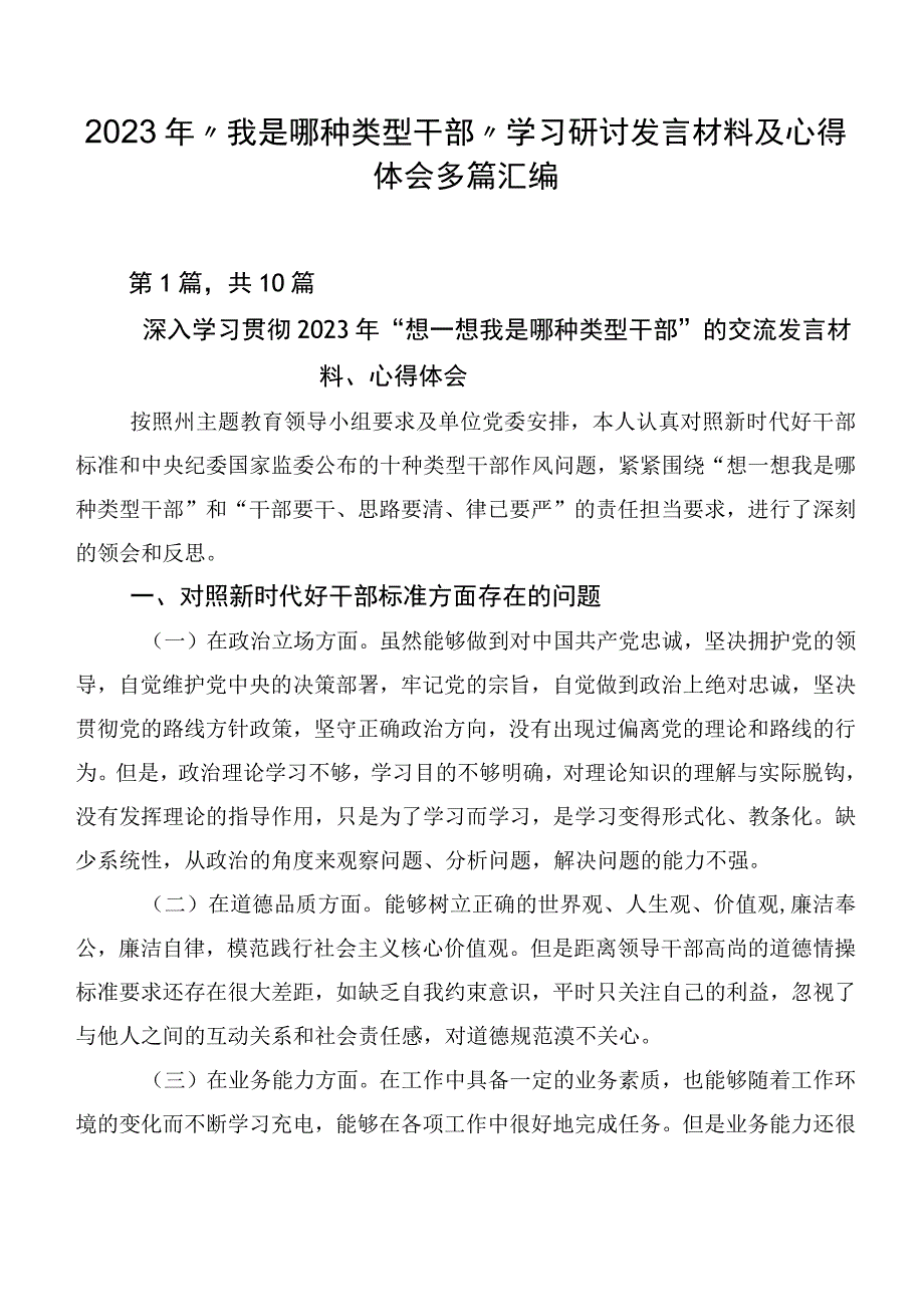 2023年“我是哪种类型干部”学习研讨发言材料及心得体会多篇汇编.docx_第1页