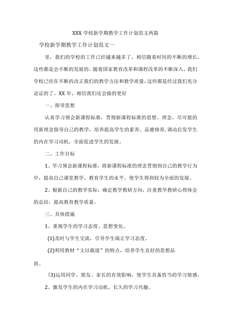 XXX学校新学期教学工作计划范文两篇.docx_第1页