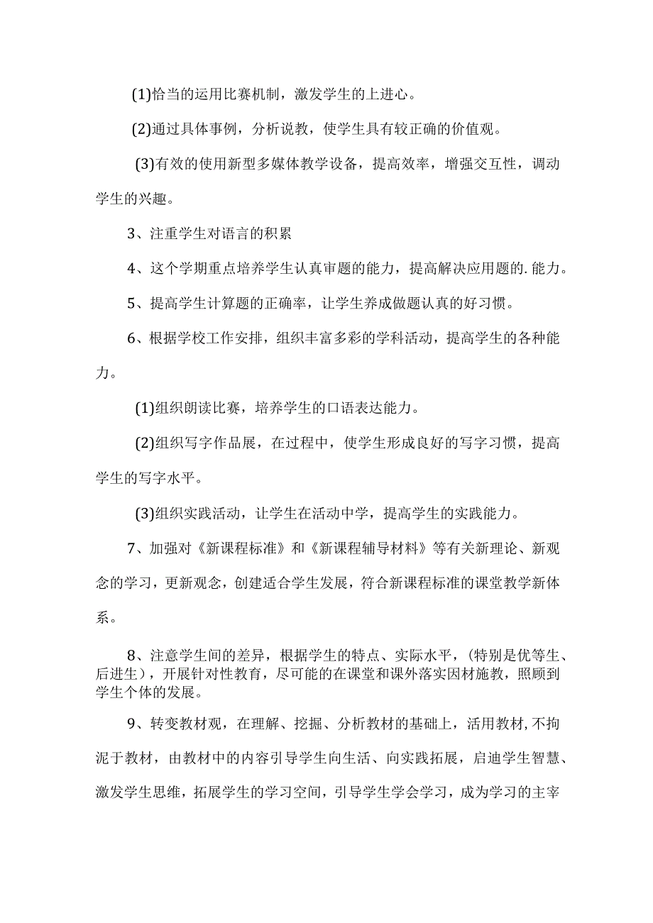 XXX学校新学期教学工作计划范文两篇.docx_第2页