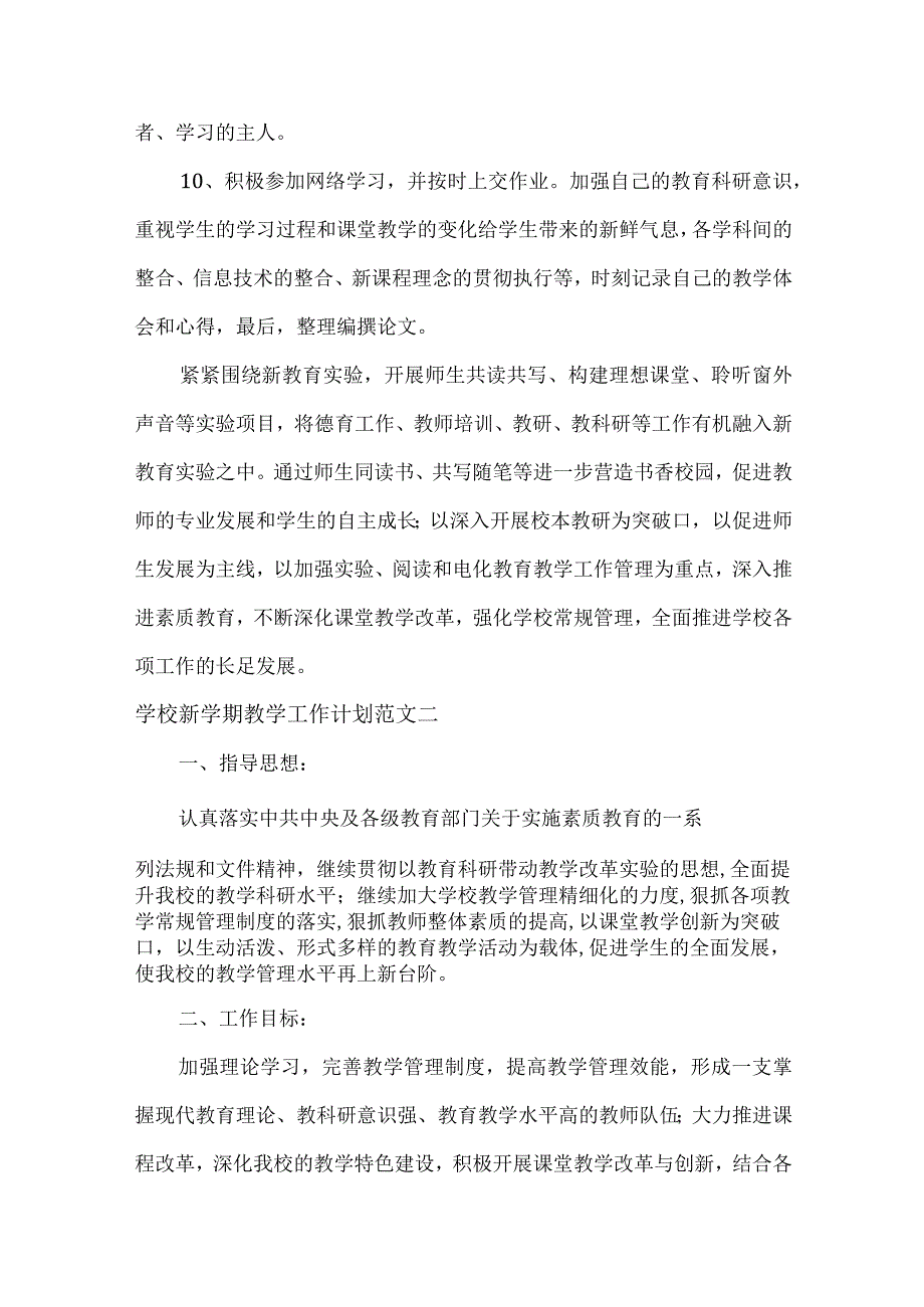 XXX学校新学期教学工作计划范文两篇.docx_第3页