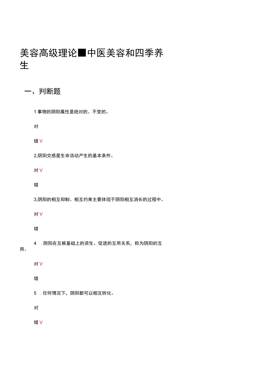 2023年美容高级中医美容和四季养生理论试题及答案.docx_第1页