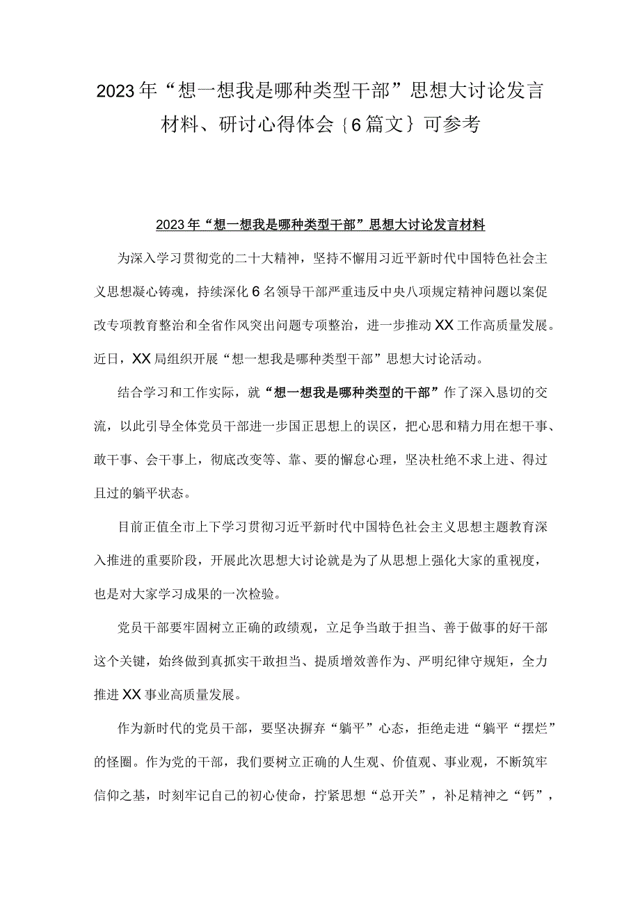 2023年“想一想我是哪种类型干部”思想大讨论发言材料、研讨心得体会｛6篇文｝可参考.docx_第1页