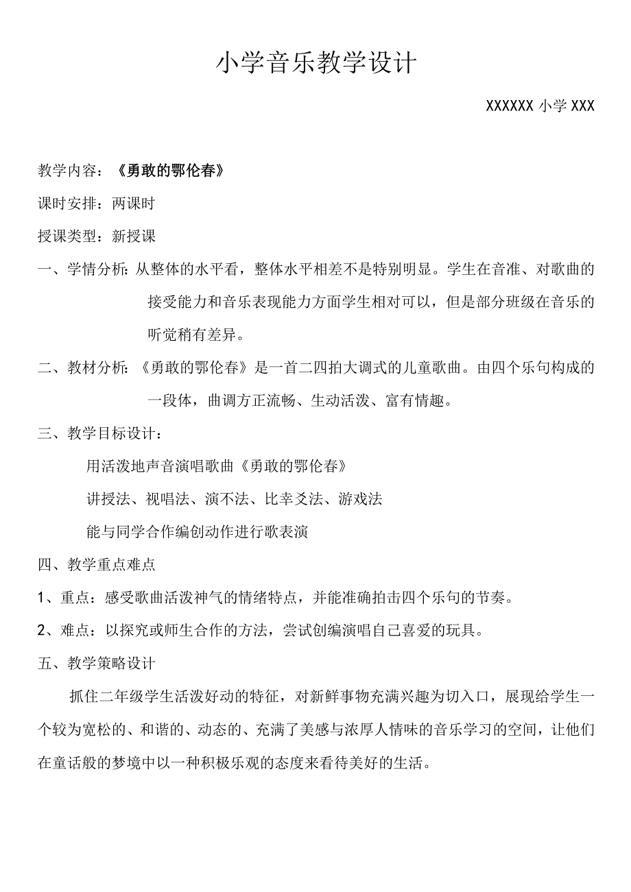 (新)小学音乐《勇敢的鄂伦春》教学案设计.docx_第1页