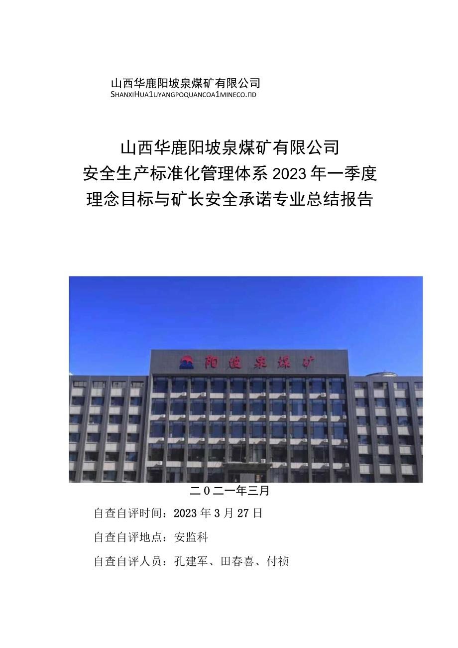 2021年一季度理念目标与矿长安全承诺总结报告.docx_第1页