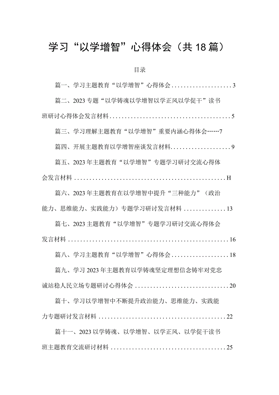 2023学习“以学增智”心得体会【18篇】.docx_第1页