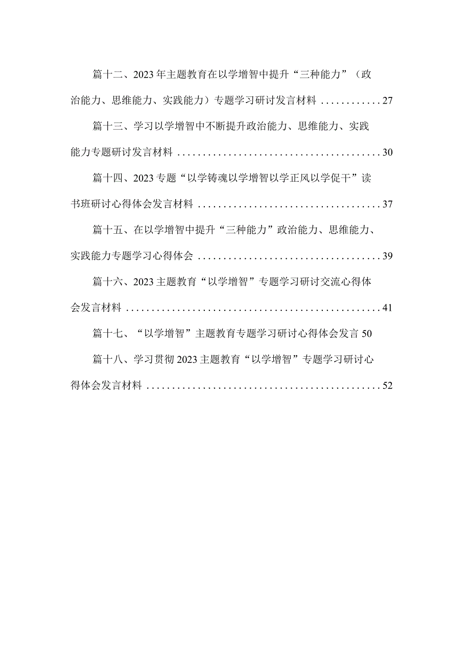 2023学习“以学增智”心得体会【18篇】.docx_第2页