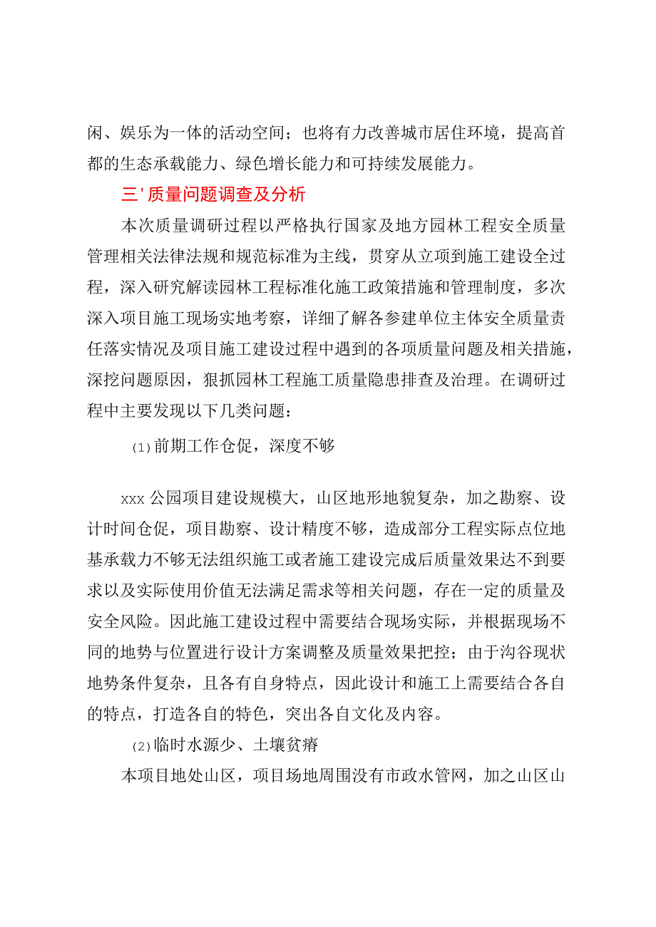 xxx公园质量控制的调查及研究.docx_第2页