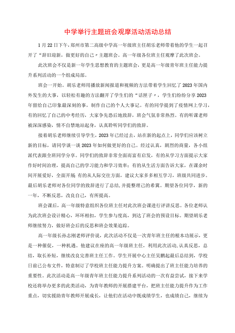 2023年中学举行主题班会观摩活动活动总结.docx_第1页