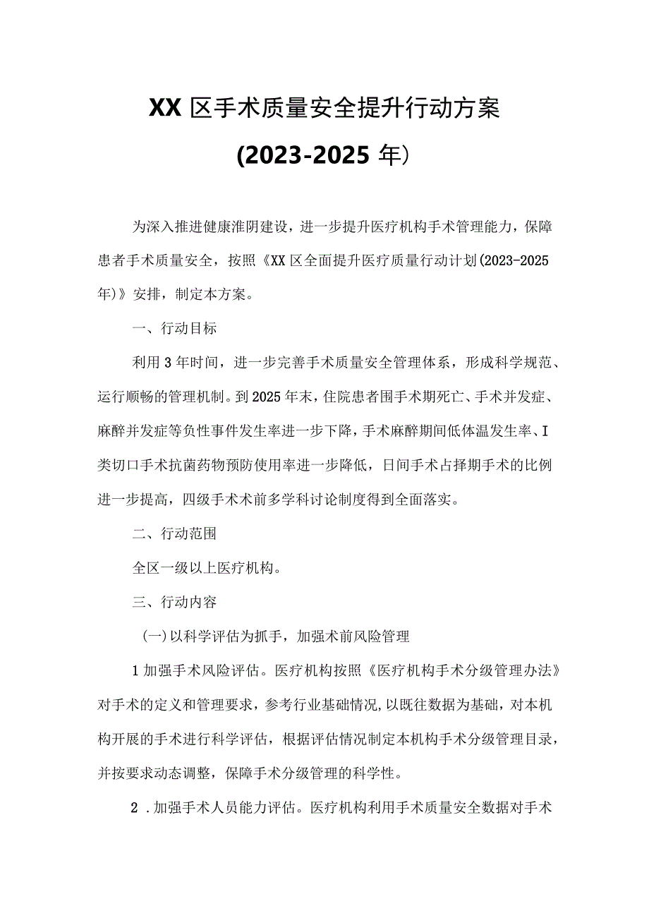 XX区手术质量安全提升行动方案.docx_第1页