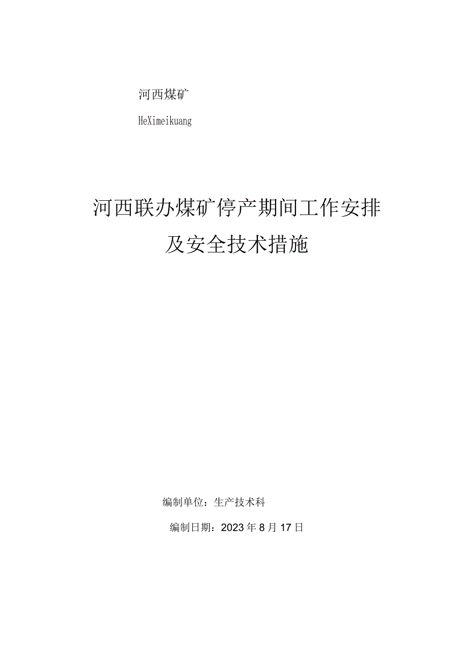 2023.8.17停产期间安全措施.docx_第1页