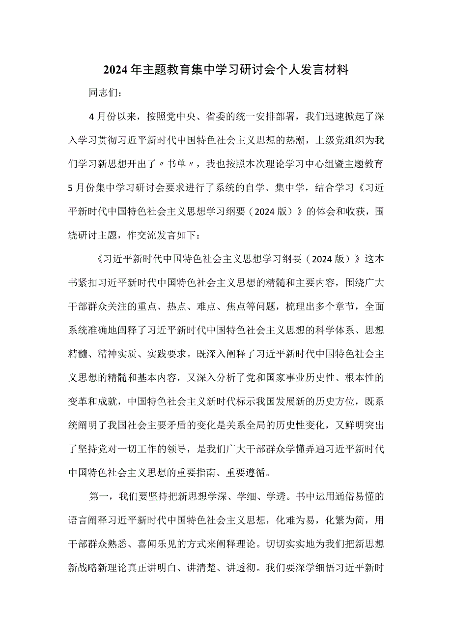 2024年主题教育集中学习研讨会个人发言材料.docx_第1页