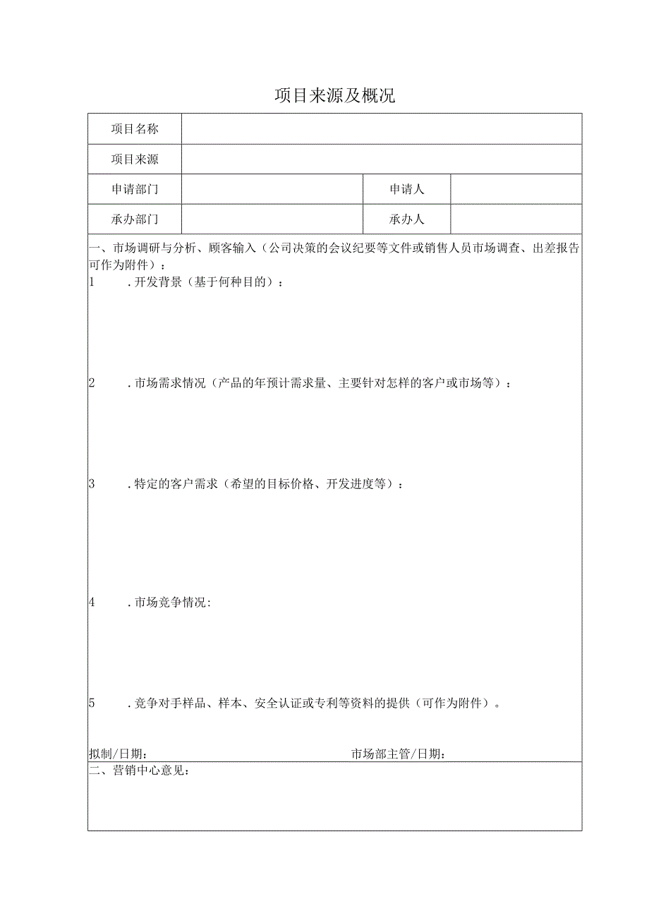 QR8.3-02产品开发项目立项书-CSR.docx_第2页