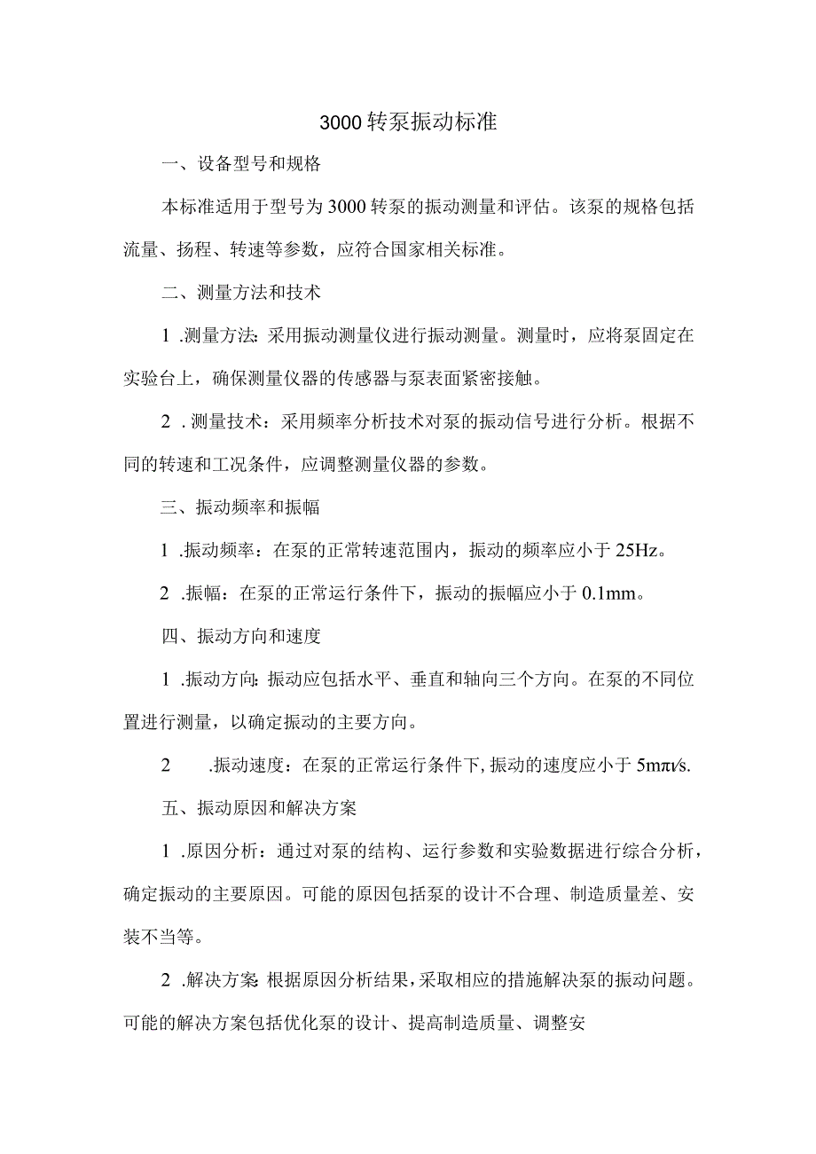 3000转泵振动标准.docx_第1页