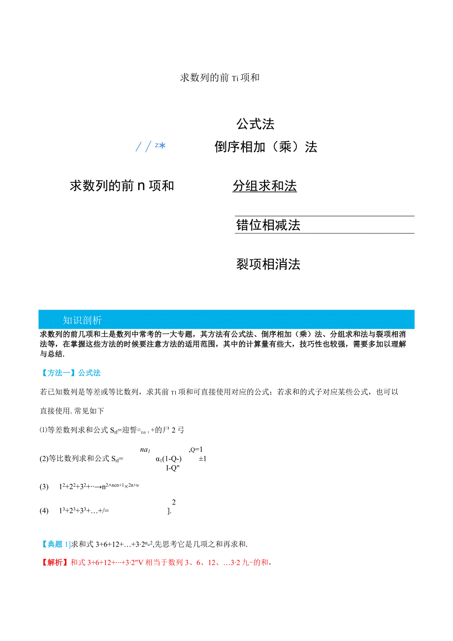 (人教A版选择性必修第二、三册)专题2求数列的前n项和-(教师版).docx_第1页