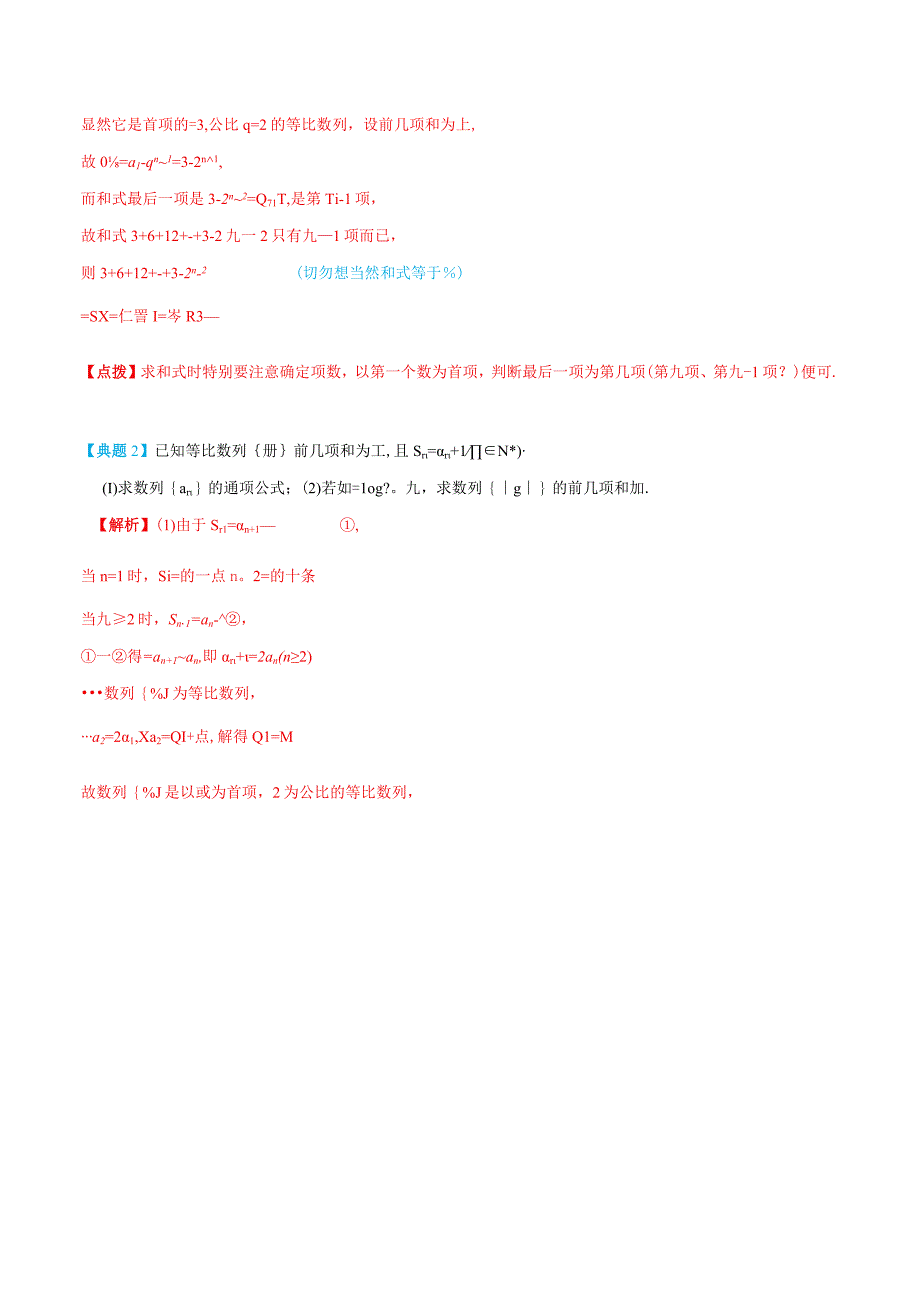 (人教A版选择性必修第二、三册)专题2求数列的前n项和-(教师版).docx_第2页