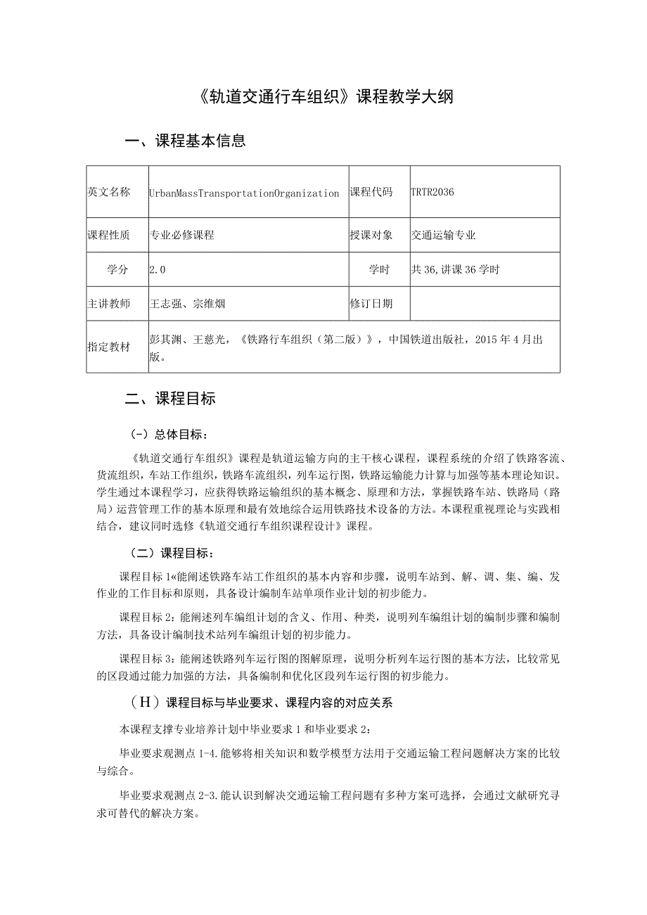 25、《轨道交通行车组织》课程教学大纲——王志强.docx_第1页