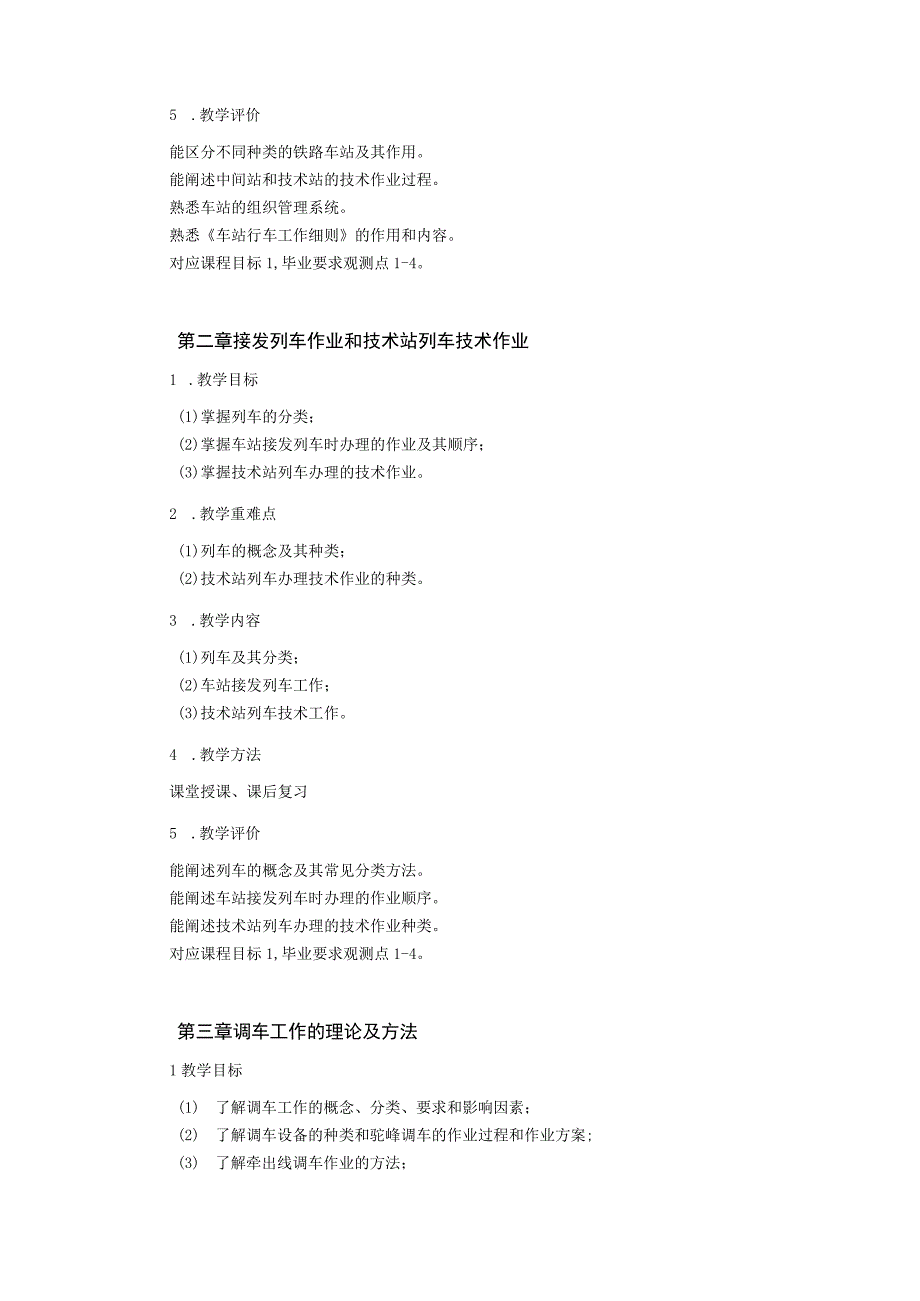 25、《轨道交通行车组织》课程教学大纲——王志强.docx_第3页