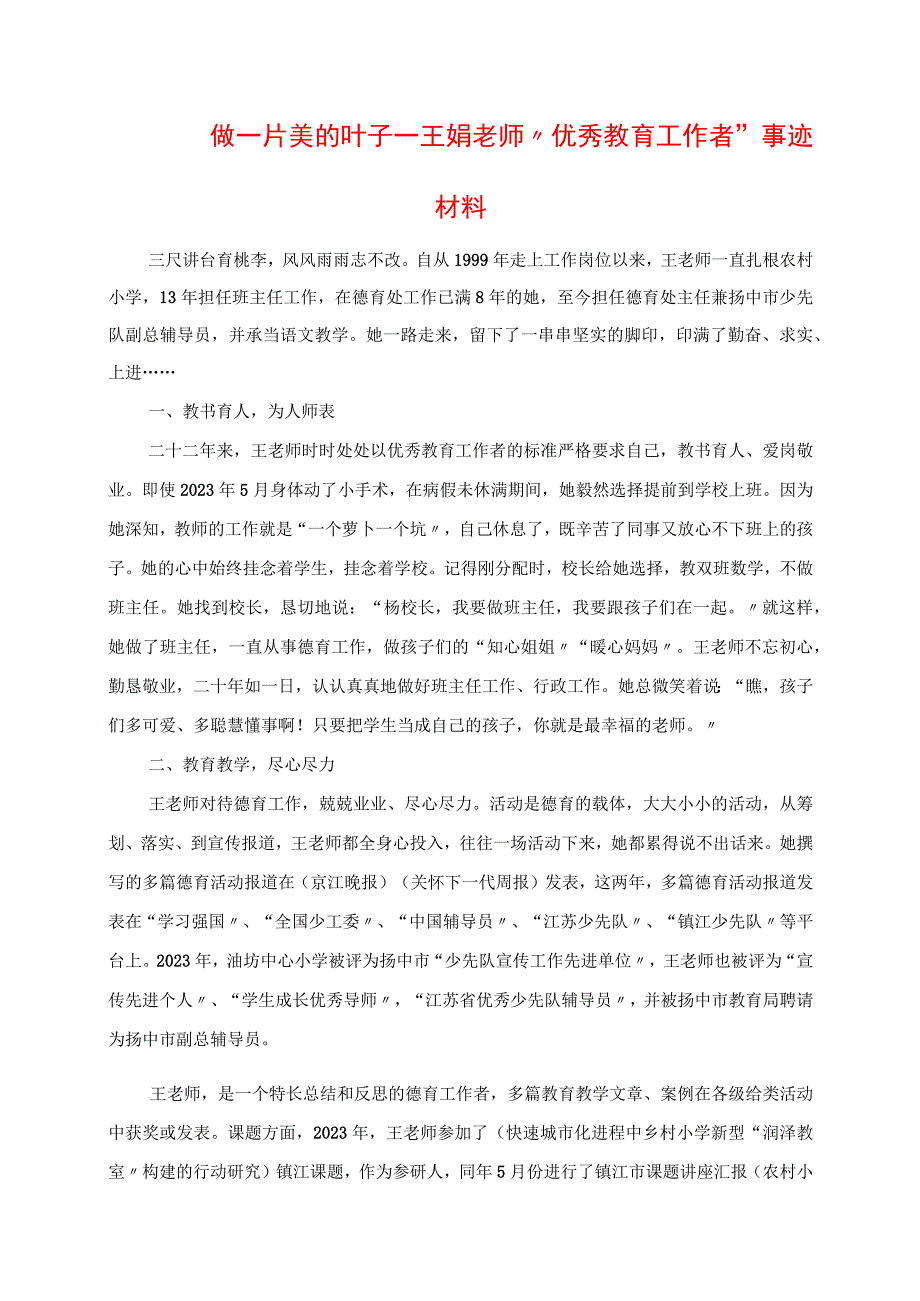 2023年做一片美的叶子 王娟老师“优秀教育工作者”事迹材料.docx_第1页