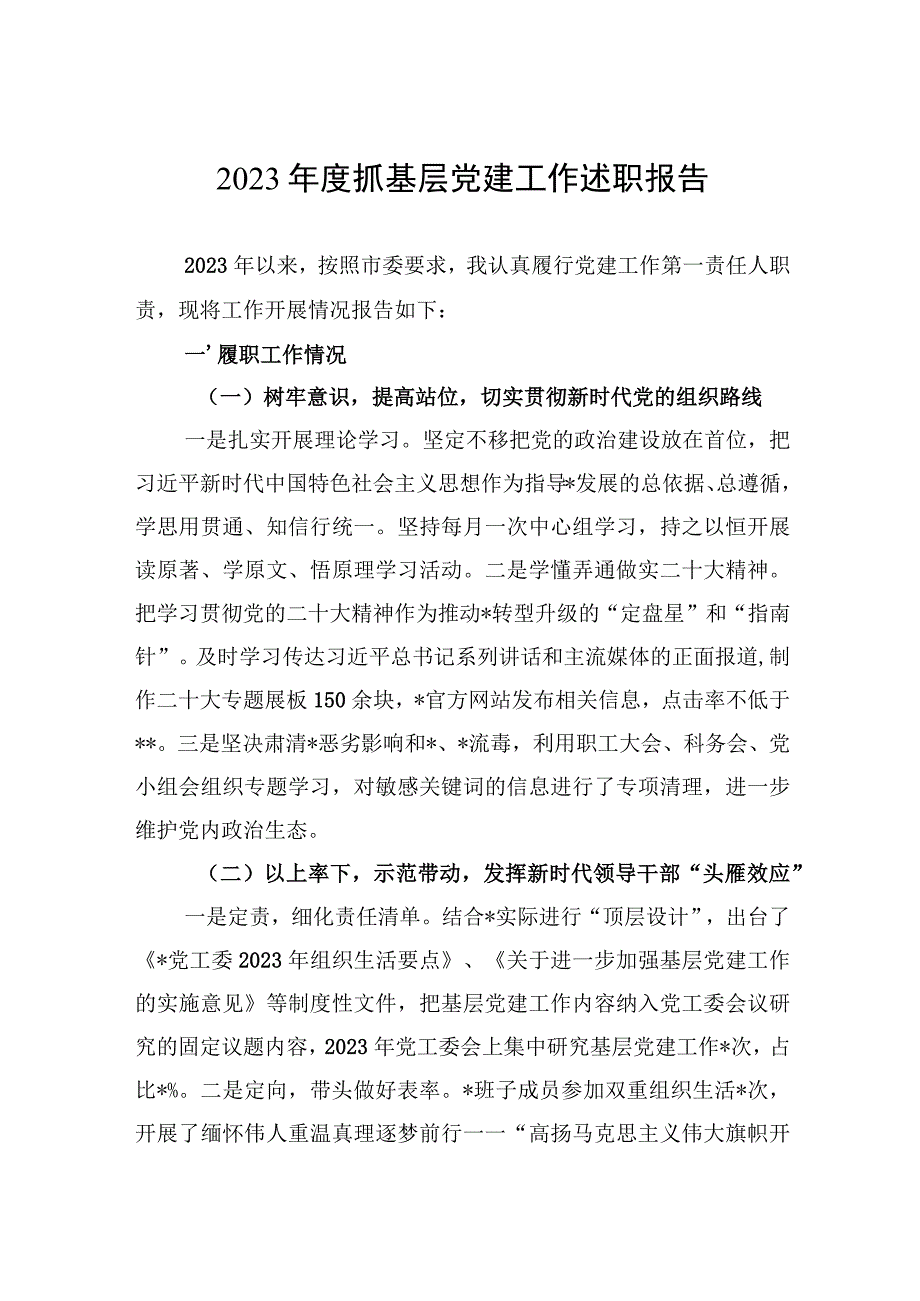 2023年度抓基层党建工作述职报告.docx_第1页