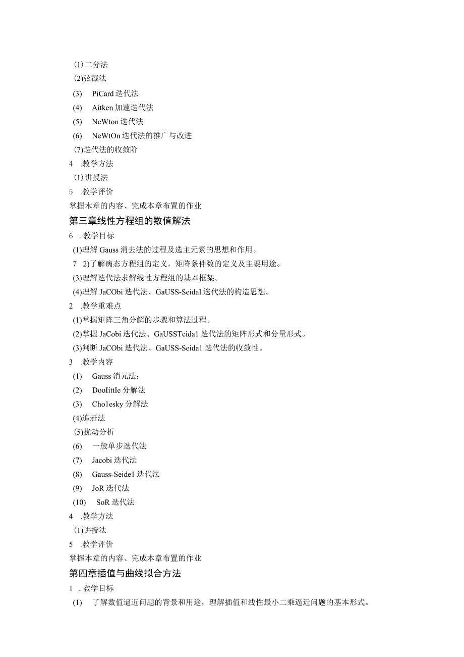 43、《数值分析基础》课程教学大纲——沈铨.docx_第3页