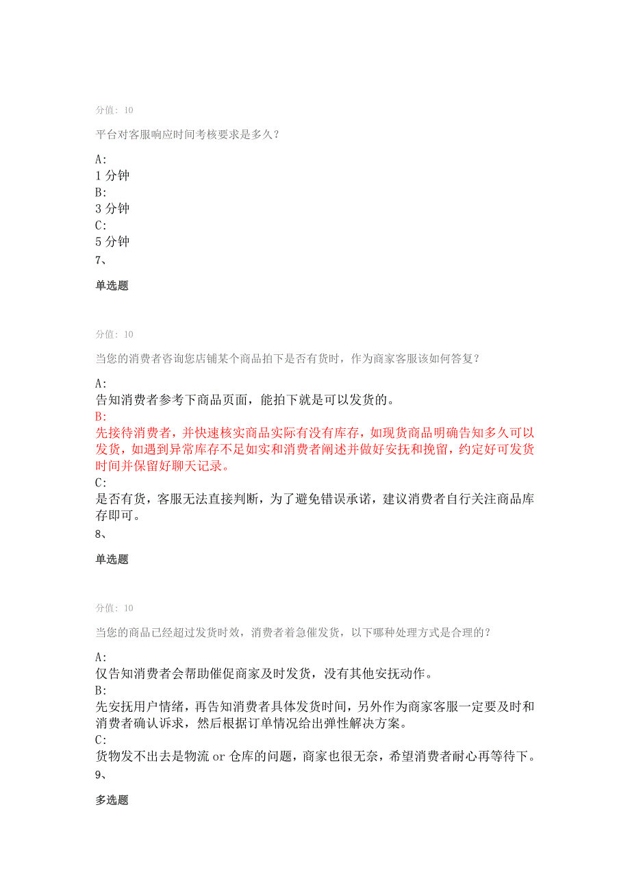 最新《金牌售后服务认证》考试《新灯塔指标考试》考试题库答案《店铺综合体验分能力考试》考试.docx_第3页